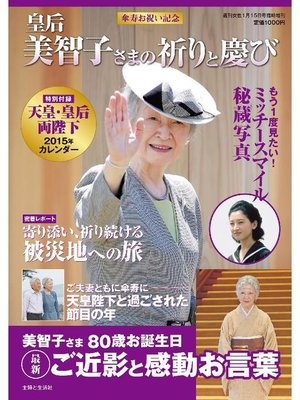 cover image of 傘寿お祝い記念 皇后美智子さまの祈りと慶び